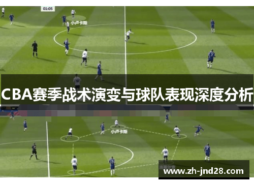 CBA赛季战术演变与球队表现深度分析