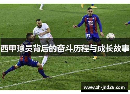 西甲球员背后的奋斗历程与成长故事