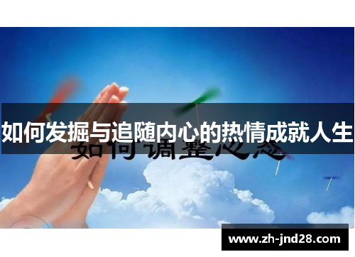 如何发掘与追随内心的热情成就人生