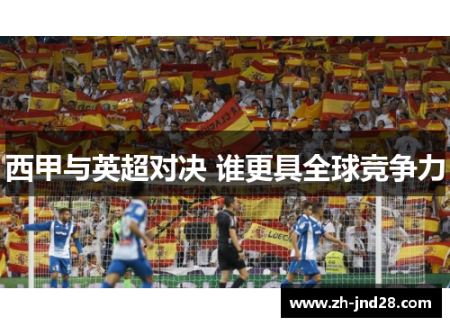西甲与英超对决 谁更具全球竞争力 西甲与英超对决 谁更具全球竞争力