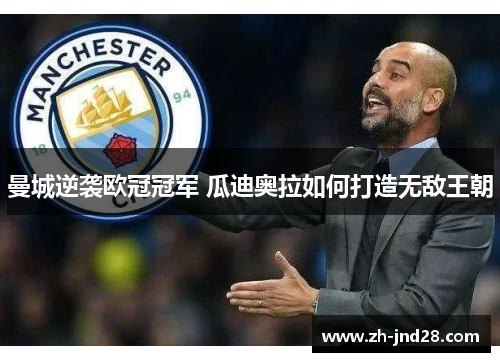 曼城逆袭欧冠冠军 瓜迪奥拉如何打造无敌王朝