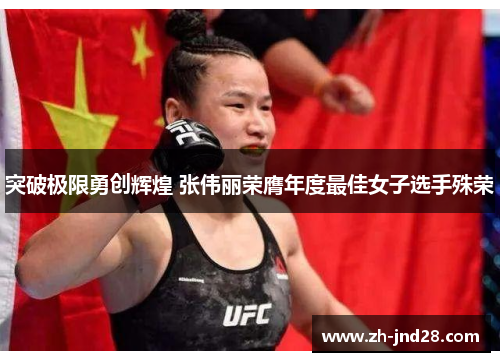 突破极限勇创辉煌 张伟丽荣膺年度最佳女子选手殊荣 突破极限勇创辉煌 张伟丽荣膺年度最佳女子选手殊荣