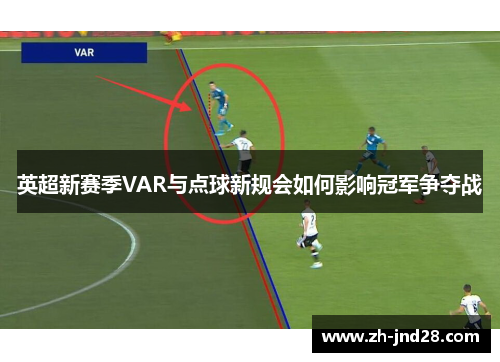 英超新赛季VAR与点球新规会如何影响冠军争夺战 英超新赛季VAR与点球新规会如何影响冠军争夺战