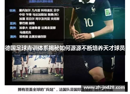 德国足球青训体系揭秘如何源源不断培养天才球员 德国足球青训体系揭秘如何源源不断培养天才球员