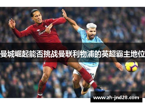曼城崛起能否挑战曼联利物浦的英超霸主地位 曼城崛起能否挑战曼联利物浦的英超霸主地位