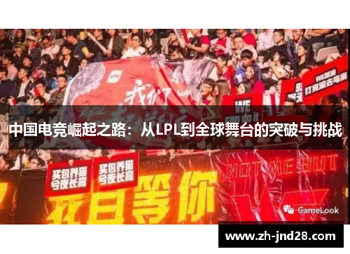 中国电竞崛起之路：从LPL到全球舞台的突破与挑战