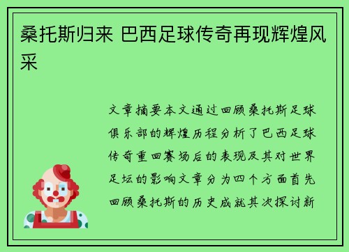 桑托斯归来 巴西足球传奇再现辉煌风采 桑托斯归来 巴西足球传奇再现辉煌风采
