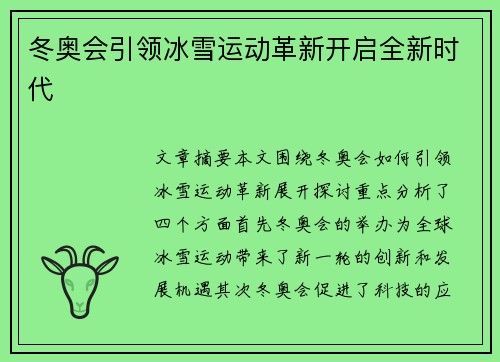 冬奥会引领冰雪运动革新开启全新时代 冬奥会引领冰雪运动革新开启全新时代