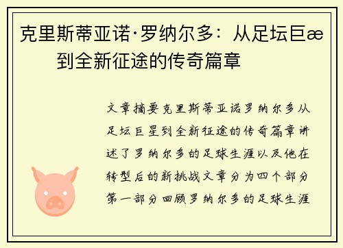 克里斯蒂亚诺·罗纳尔多:从足坛巨星到全新征途的传奇篇章 克里斯蒂亚诺·罗纳尔多:从足坛巨星到全新征途的传奇篇章