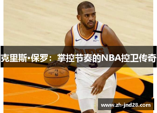 克里斯·保罗：掌控节奏的NBA控卫传奇