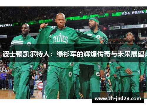 波士顿凯尔特人：绿衫军的辉煌传奇与未来展望