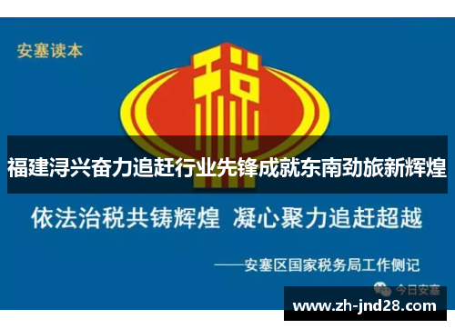 福建浔兴奋力追赶行业先锋成就东南劲旅新辉煌 福建浔兴奋力追赶行业先锋成就东南劲旅新辉煌