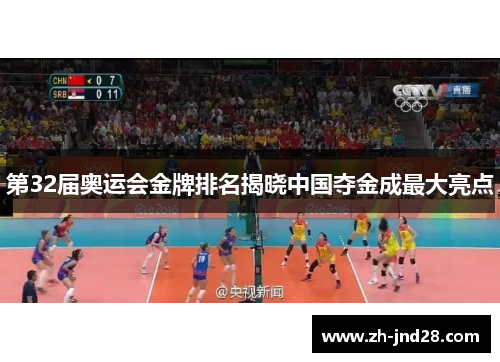 第32届奥运会金牌排名揭晓中国夺金成最大亮点