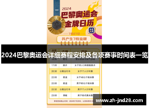 2024巴黎奥运会详细赛程安排及各项赛事时间表一览